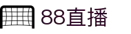 88直播网-极速体育直播信号_免费观看NBA/欧冠/CBA直播
